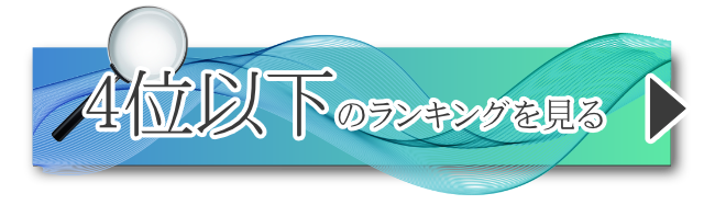 4位以下を見る