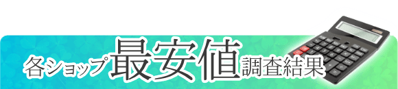 最安値リサーチ