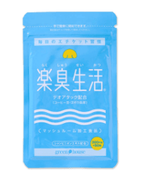 楽臭生活パッケージ