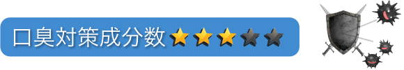 口臭対策成分数：星3つ