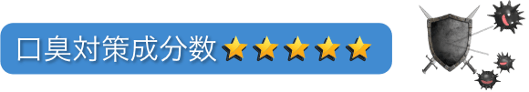 口臭対策成分数：星5つ